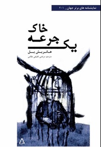 یک جرعه خاک